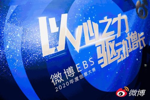 卓爾數科斬獲微博EBS2020年度創(chuàng)意大賽兩項大獎，以創(chuàng)意激活營銷數字文化